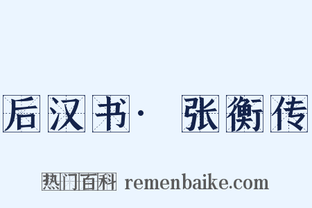 后汉书·张衡传是什么意思的图片
